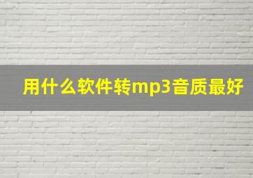 用什么软件转mp3音质最好