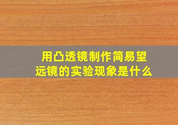 用凸透镜制作简易望远镜的实验现象是什么