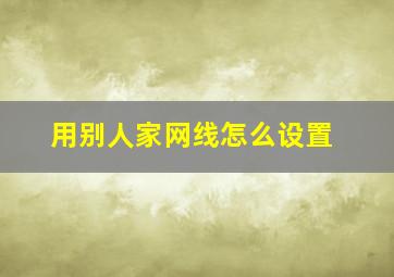 用别人家网线怎么设置