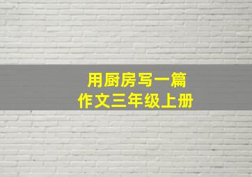 用厨房写一篇作文三年级上册