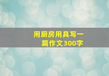 用厨房用具写一篇作文300字