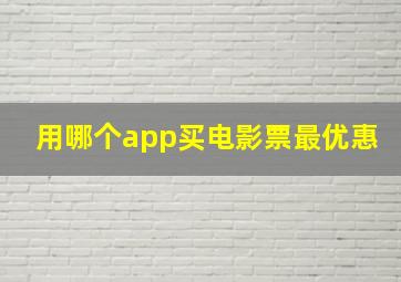 用哪个app买电影票最优惠