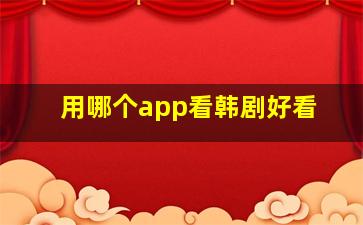 用哪个app看韩剧好看