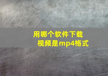 用哪个软件下载视频是mp4格式