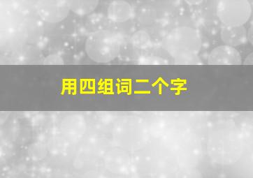 用四组词二个字