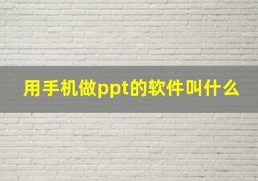 用手机做ppt的软件叫什么