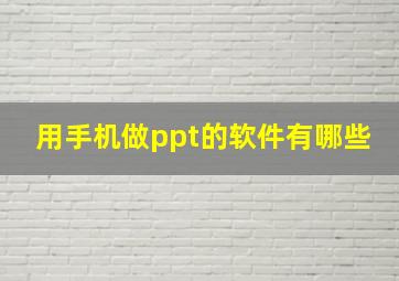 用手机做ppt的软件有哪些