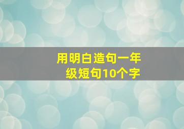 用明白造句一年级短句10个字