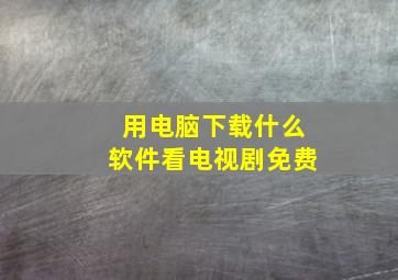 用电脑下载什么软件看电视剧免费