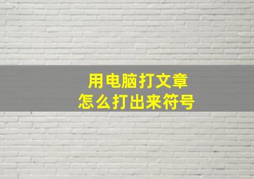 用电脑打文章怎么打出来符号