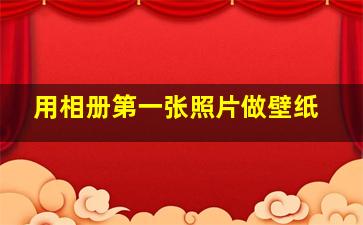 用相册第一张照片做壁纸