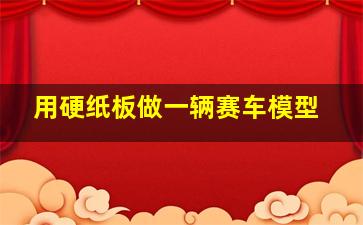 用硬纸板做一辆赛车模型