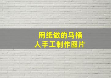 用纸做的马桶人手工制作图片