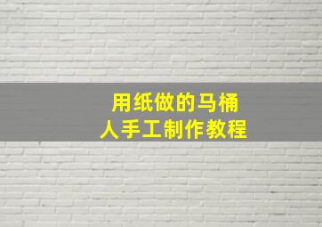 用纸做的马桶人手工制作教程