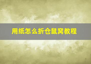 用纸怎么折仓鼠窝教程