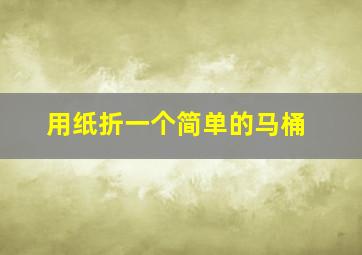 用纸折一个简单的马桶