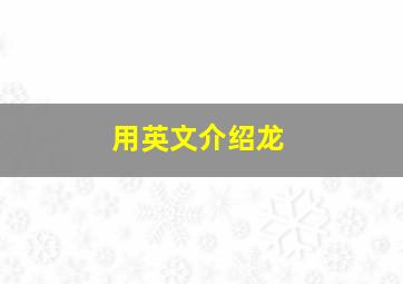 用英文介绍龙