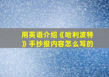 用英语介绍《哈利波特》手抄报内容怎么写的