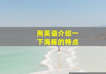 用英语介绍一下海豚的特点