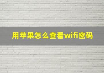 用苹果怎么查看wifi密码