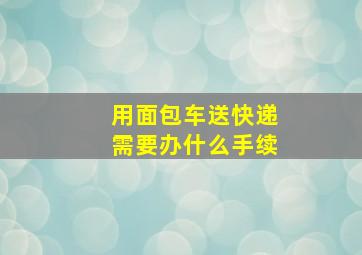 用面包车送快递需要办什么手续