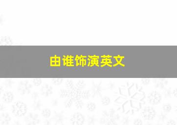 由谁饰演英文