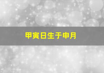 甲寅日生于申月