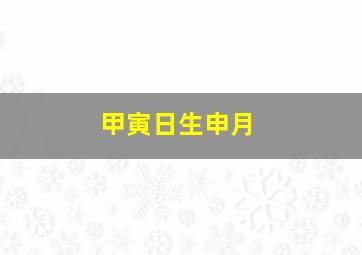 甲寅日生申月