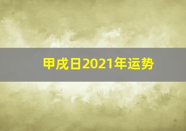 甲戌日2021年运势