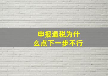 申报退税为什么点下一步不行