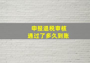 申报退税审核通过了多久到账