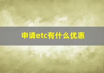 申请etc有什么优惠