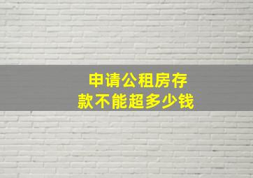 申请公租房存款不能超多少钱