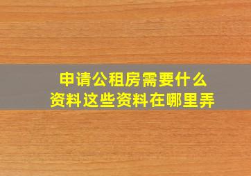 申请公租房需要什么资料这些资料在哪里弄