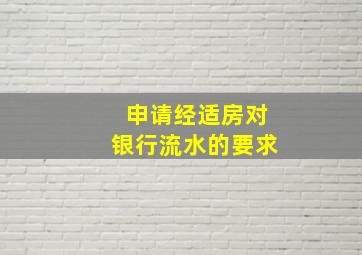 申请经适房对银行流水的要求