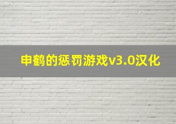 申鹤的惩罚游戏v3.0汉化