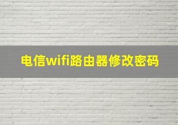 电信wifi路由器修改密码