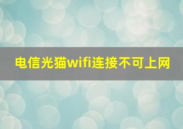 电信光猫wifi连接不可上网