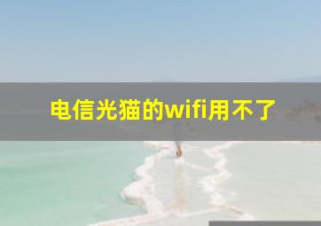 电信光猫的wifi用不了