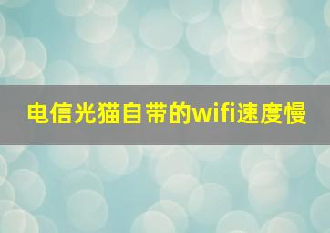 电信光猫自带的wifi速度慢