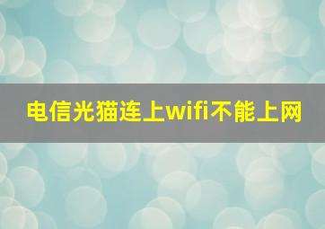 电信光猫连上wifi不能上网