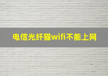 电信光纤猫wifi不能上网