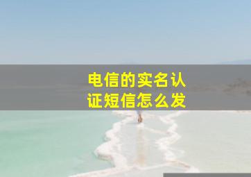 电信的实名认证短信怎么发