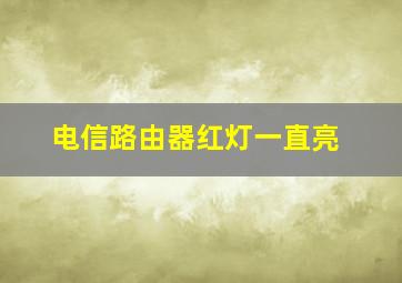 电信路由器红灯一直亮