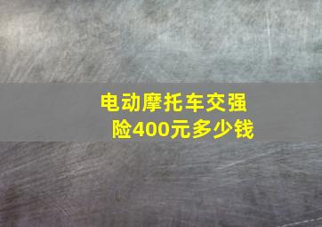 电动摩托车交强险400元多少钱