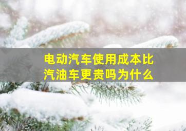 电动汽车使用成本比汽油车更贵吗为什么