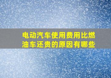 电动汽车使用费用比燃油车还贵的原因有哪些