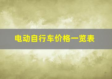 电动自行车价格一览表