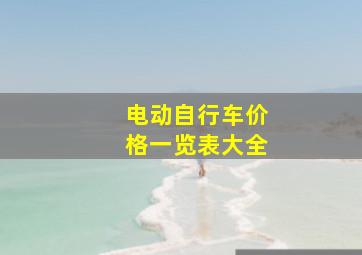 电动自行车价格一览表大全