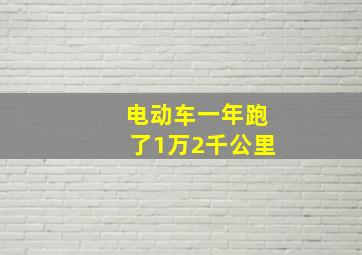 电动车一年跑了1万2千公里